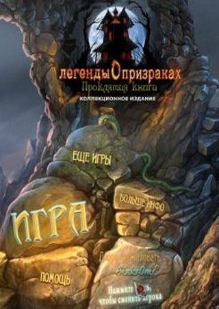 Легенды о призраках: Проклятая Книга (2013) PC